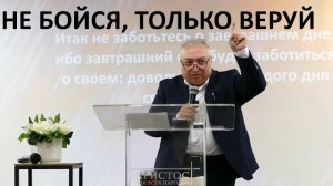 НЕ БОЙСЯ, ТОЛЬКО ВЕРУЙ  Вардан Мартиросян