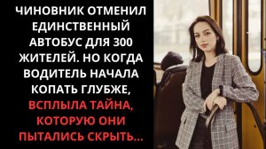 Истории из жизни; СЫН ЧИНОВНИКА ЗАРАБАТЫВАЛ НА «МЁРТВОМ» МАРШРУТЕ - ВСЁ ВСКРЫЛОСЬ