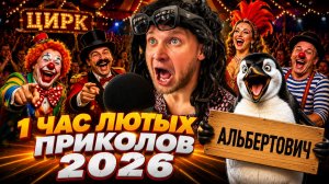 🔥😂 1 ЧАС СУПЕР ЛЮТЫХ ВИДЕО ПРИКОЛОВ 2026! 🔥🤣 ПРИКОЛЫ, ЮМОР, ЛУЧШИЕ СКЕТЧИ 🤯 НАТУРАЛ АЛЬБЕРТОВИЧ