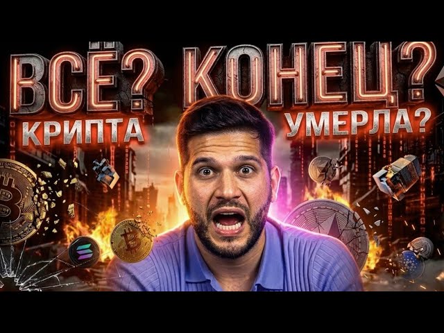 Грязная крипта в 2026: как сберечь свои активы от внезапного бана? смотреть онлайн