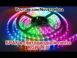 Брак RGB LED ленты - Ответ Александру Смирнову