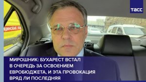 Мирошник: Бухарест встал в очередь за освоением евробюджета, и эта провокация вряд ли последняя