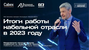 Итоги работы кабельной промышленности в 2023 г. Прогнозы и модели развития кабельного бизнеса 2024