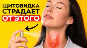 НЕожиданные причины плохой работы щитовидки — проверьте себя