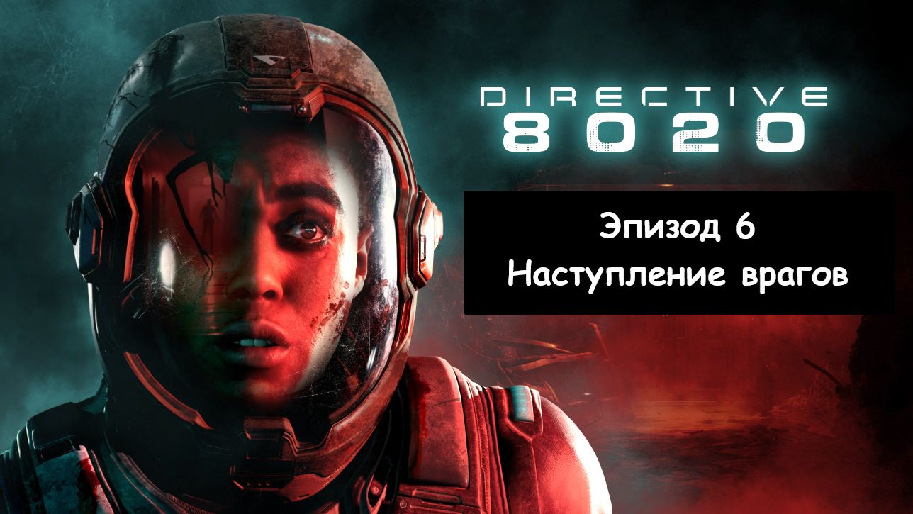 Directive 8020 («Директива 8020»). Эпизод 6 - Наступление врагов