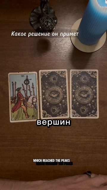 Какое решение он примет. Общий расклад Таро - Во Благо.