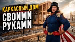5.Каркасный дом своими руками.Обвязка свайного фундамента. Свайный фундамент. Стройка в зимнее время