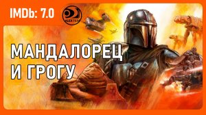 Мандалорец и Грогу (2026, AlexFilm)