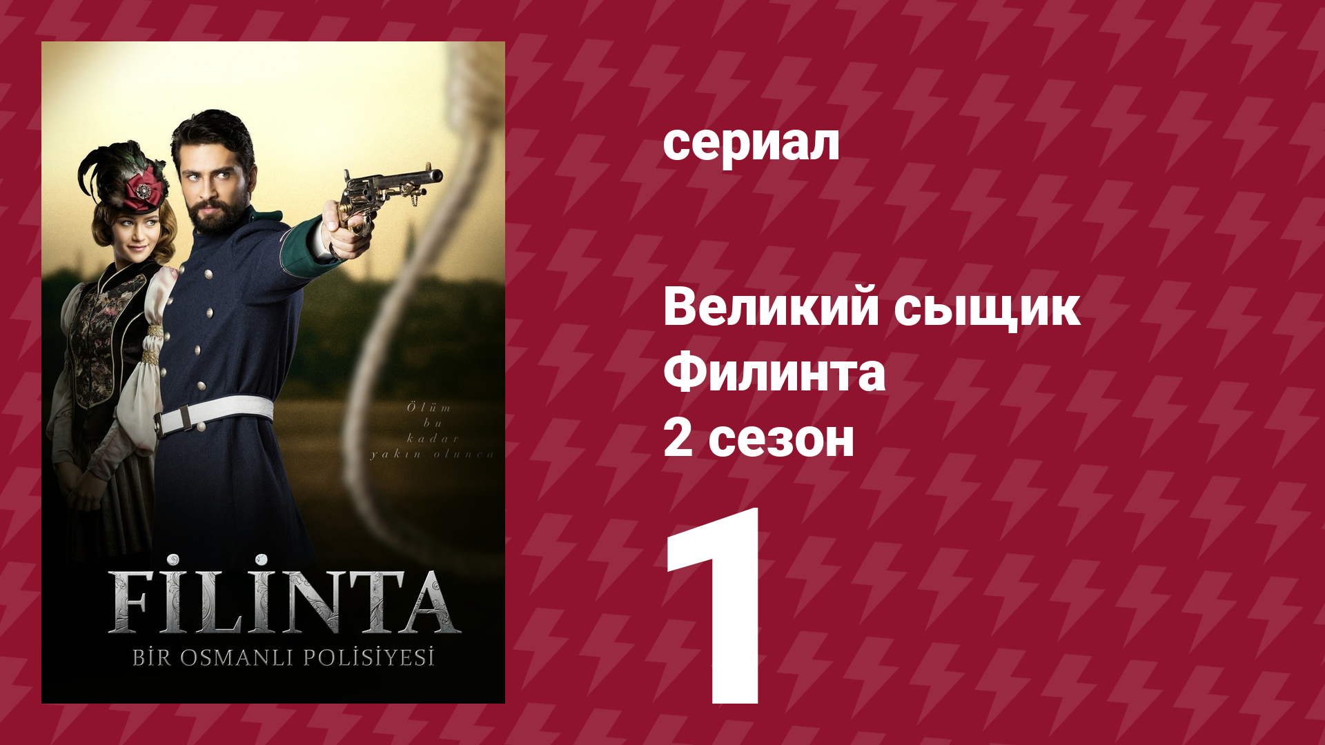 Великий сыщик Филинта 2 сезон 1 серия (сериал, 2015) смотреть онлайн
