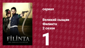 Великий сыщик Филинта 2 сезон 1 серия (сериал, 2015)