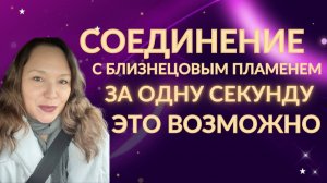 Воссоединение близнецовых пламен за одну секунду