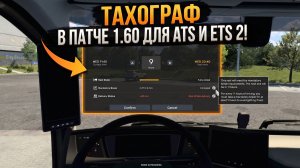 ATS | ETS 2 - 1.60 - ТАХОГРАФ (УЛУЧШЕННАЯ СИСТЕМА УСТАЛОСТИ)