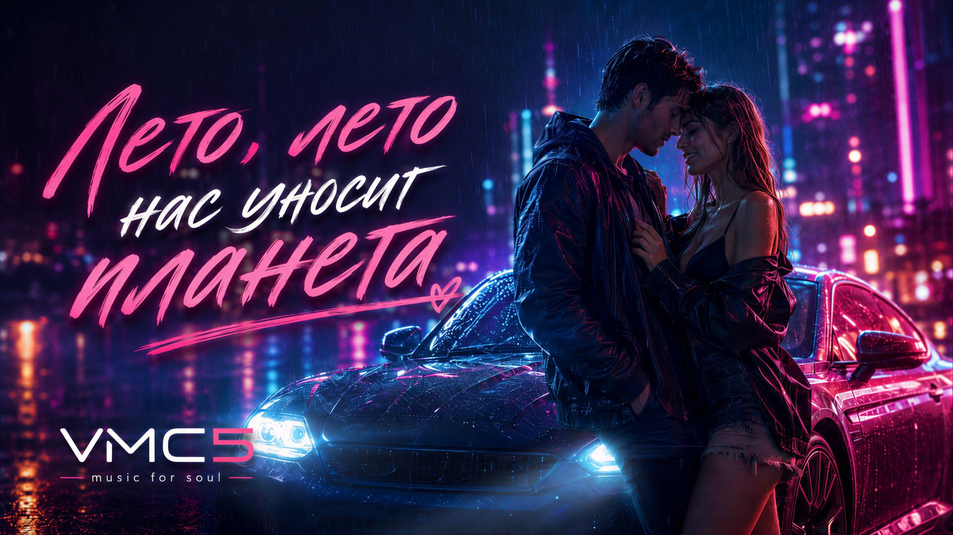 VMC5 — Лето, лето нас уносит планета