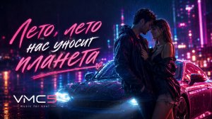 Лето, лето нас уносит планета