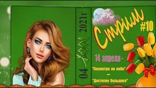 14.04.21 Рандом для всех один, а результат НЕПРЕДСКАЗУЕМ..✅.Статус от Н-Е-Реальной