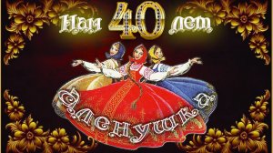 Нам 40 лет!_Юбилейный концерт!_«Народный коллектив» ансамбль «Народного танца» Аленушка»
