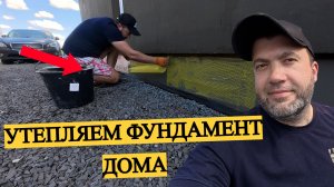 ✅ТЕПЕРЬ ТОЧНО НЕ ЗАМЁРЗНЕМ🏡 СДЕЛАЛ НАДЕЖНОЕ УТЕПЛЕНИЕ ЦОКОЛЯ ДОМА