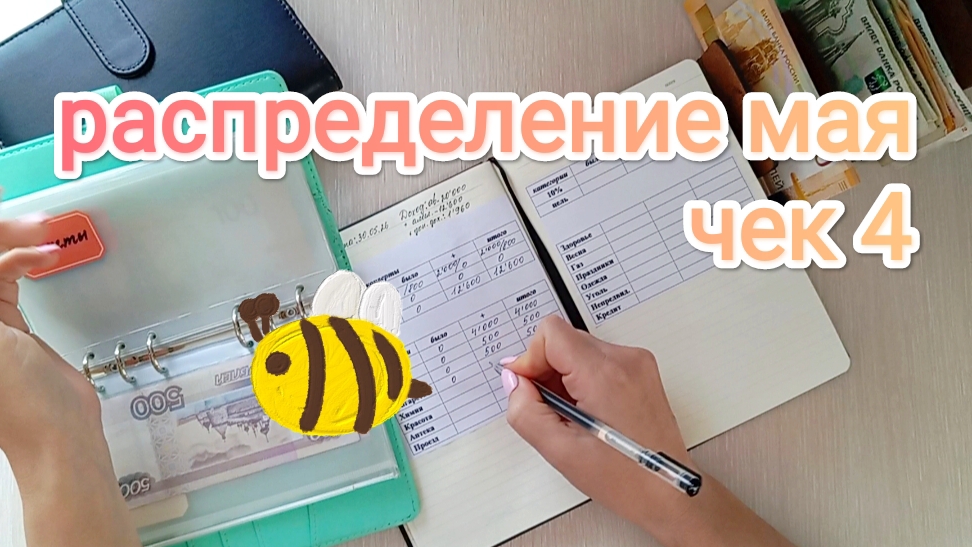 РАСПРЕДЕЛЕНИЕ МАЯ💌 ЧЕК 4🧾 ДАЛЬШЕ ЛУЧШЕ😜