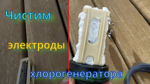 Чистим электроды хлорогенератора