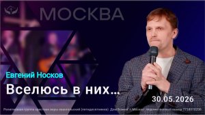 Евгений Носков | Вселюсь в них...