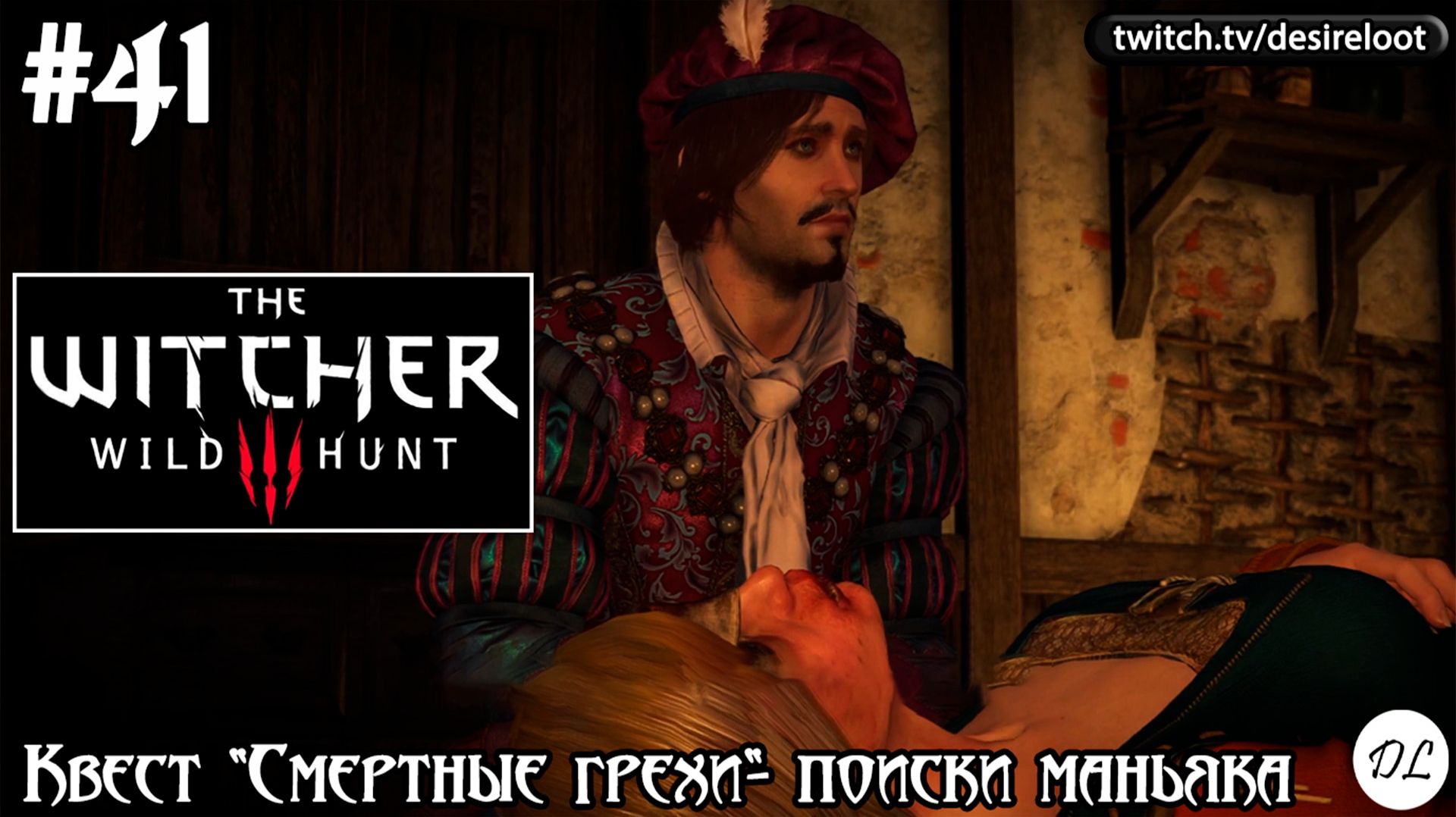 #41 Ведьмак 3: Дикая Охота На смерть! Квест "Смертные грехи"- поиски маньяка