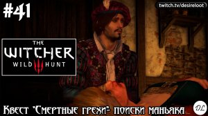#41 Ведьмак 3: Дикая Охота На смерть! Квест «Смертные грехи»- поиски маньяка