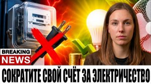 Энергосбыт не скажет вам это сам: как резко снизить счёт за свет