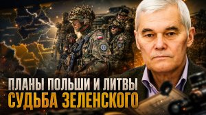 Константин Сивков | Планы Польши и Литвы. Судьба Зеленского