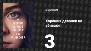 Хороших девочек не убивают 3 серия (сериал, 2024)