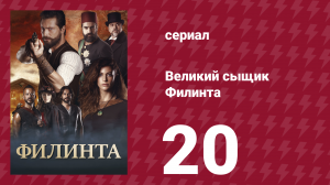 Великий сыщик Филинта 1 сезон 20 серия (сериал, 2014)