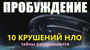 10 крушений НЛО 2021 про космос инопланетные технологии корабли пришельцев (Gennadiy Wake)