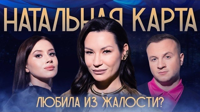 Натальная карта. Ида Галич. Галич, Журавлев, Иванченко смотреть онлайн