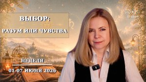 От мечты к действию – Меркурий в Рак, убывающая Луна | Неделя 1-7 июня 2026г | EREVICH