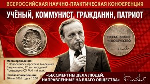 Научно-практическая конференция приуроченная к 95-летию академика Валентина Афанасьевича Коптюга