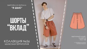 Шорты «ВКЛАД». Журнал «Я шью» №56