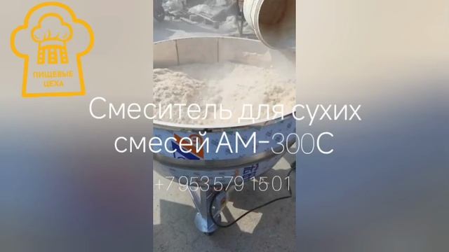 Смеситель для сухих смесей АМ-300С - видео работы