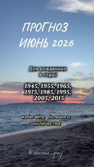 5 Прогноз по году рождения. Июнь 2026
