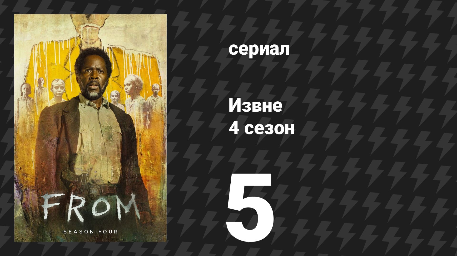 Извне 4 сезон 5 серия «Какое долгое странное путешествие» (сериал, 2026)