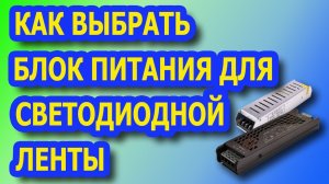 Расчет мощности блока питания для светодиодной ленты. Какой блок питания для светодиодной ленты .