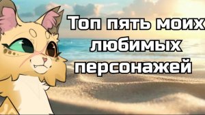 Топ пять моих любимых персонажей КВ