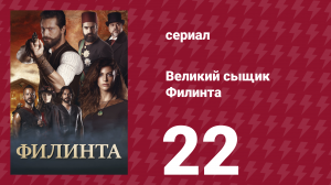 Великий сыщик Филинта 1 сезон 22 серия (сериал, 2014)