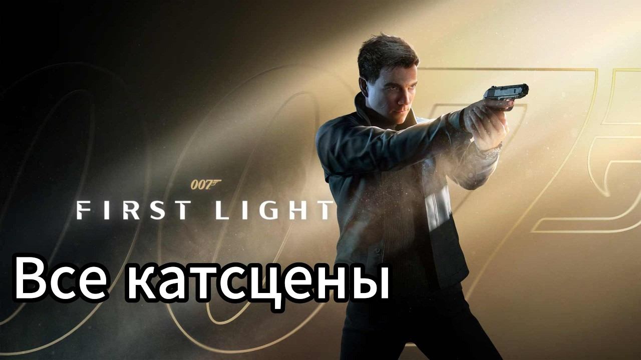 007 First Light ВСЕ КАТСЦЕНЫ #007 #прохождение #firstlight #bond #всекатсцены