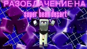 РАЗОБЛАЧЕНИЕ НА ДЕСЕРТА!