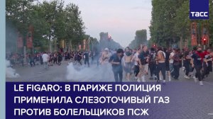 Le Figaro: в Париже полиция применила слезоточивый газ против болельщиков ПСЖ