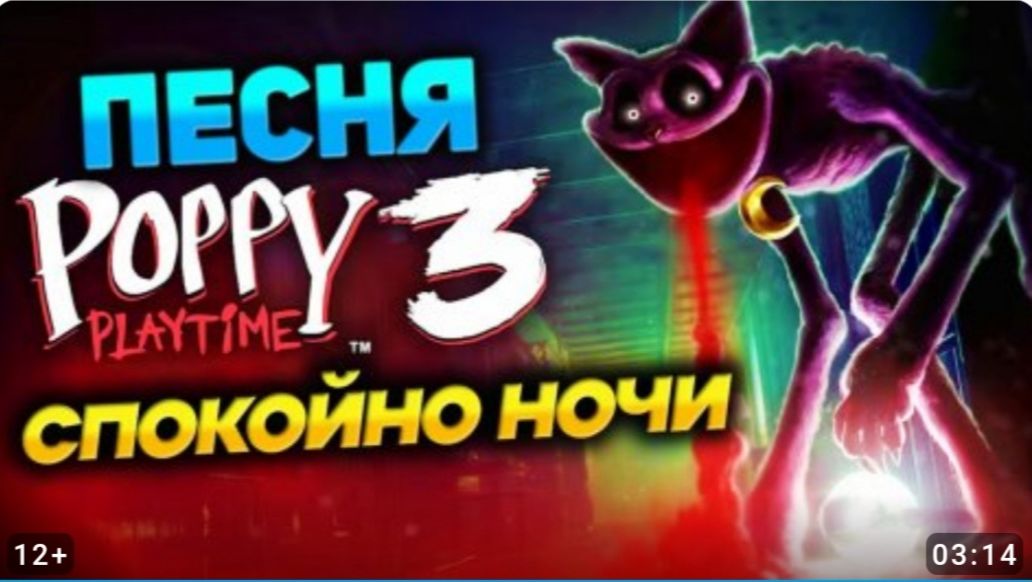 Песня поппи плейтайм новый вид