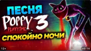 Песня поппи плейтайм новый вид