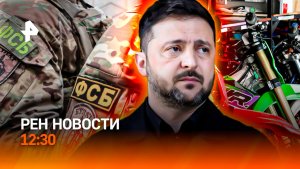 Дрон в Румынии ВСУ? / Отлов питбайкеров / Лунная программа США все? / РЕН Новости 12:30, 30.05.2026