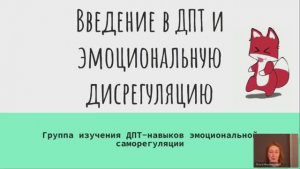 1 встреча ДПТ-навыков эмоциональной саморегуляции