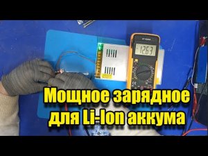 DIY. Мощное зарядное устройство для li-ion аккумуляторов и не только.