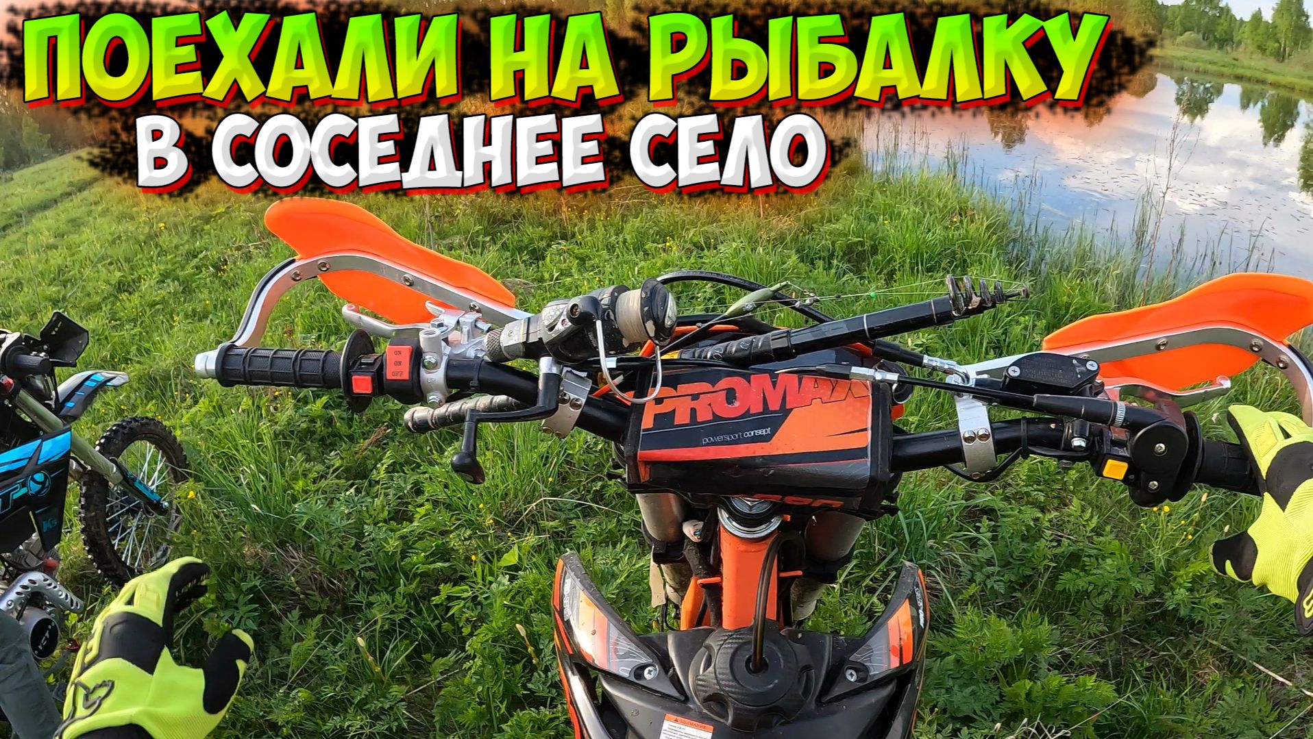 ЕДЕМ НА РЫБАЛКУ В СОСЕДНЕЕ СЕЛО НА МОТОЦИКЛАХ! ЛОВЛЯ КАРАСЯ НА ПОПЛАВОЧНУЮ УДОЧКУ! смотреть онлайн